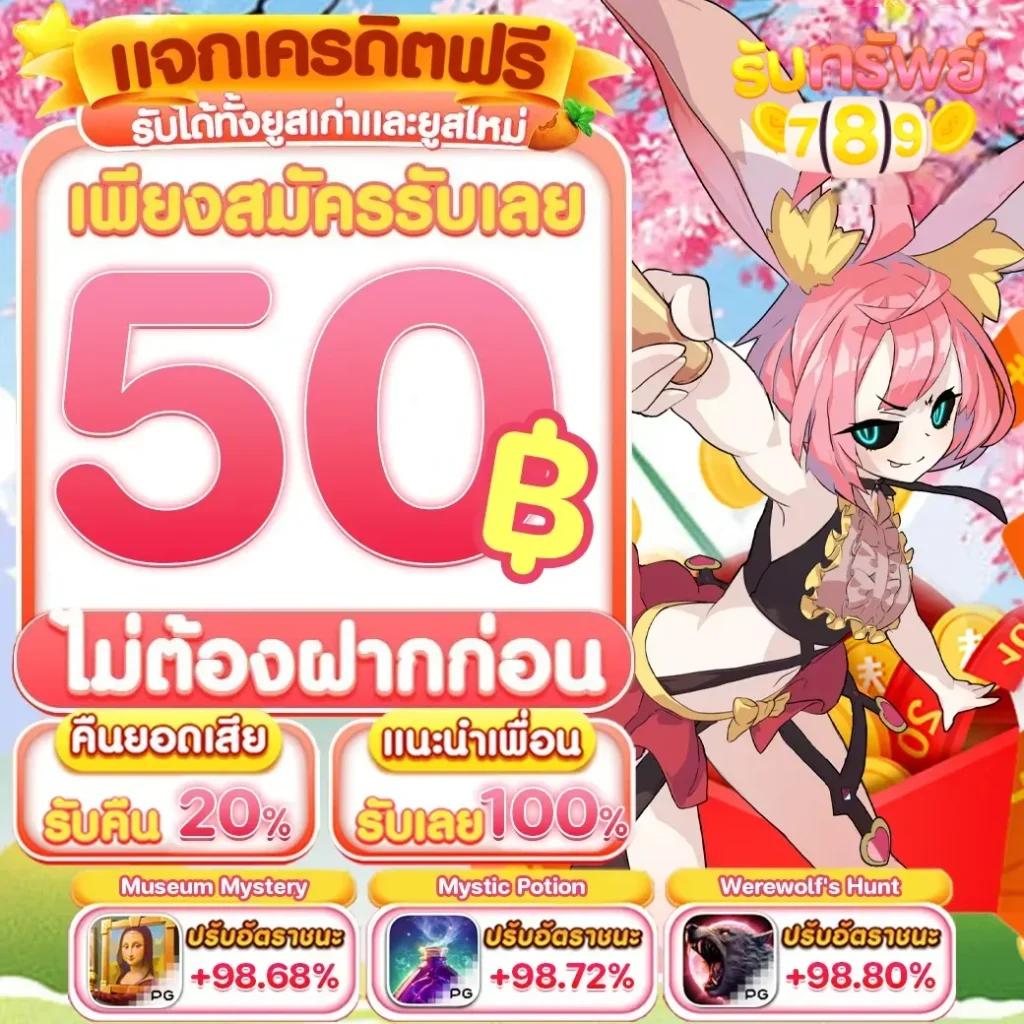 รับ ทรัพย์ 789