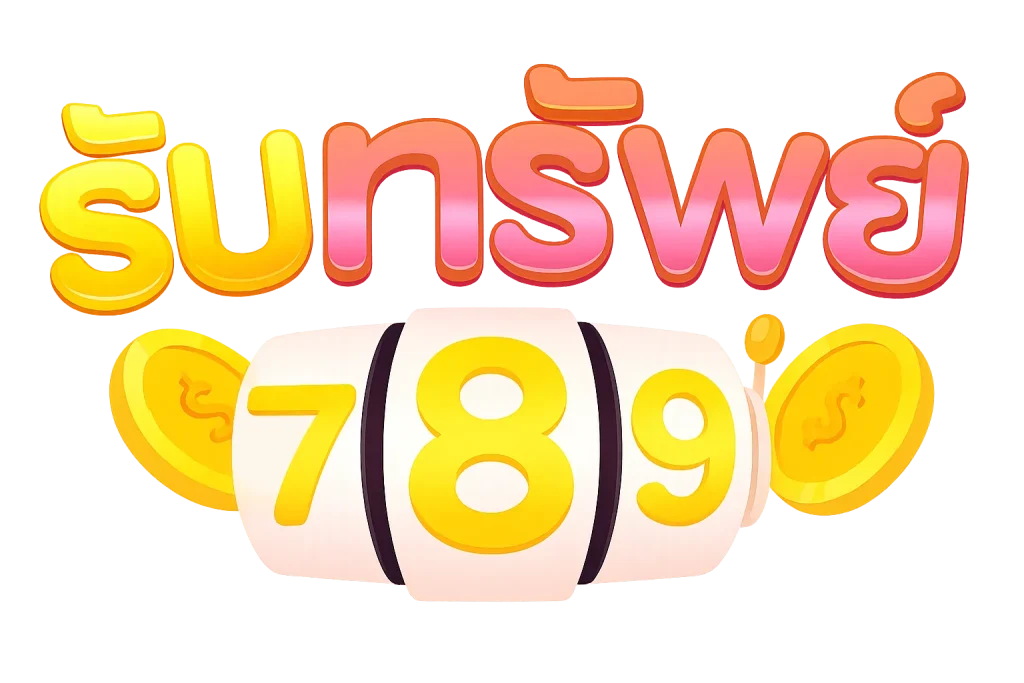 รับ ทรัพย์ 789