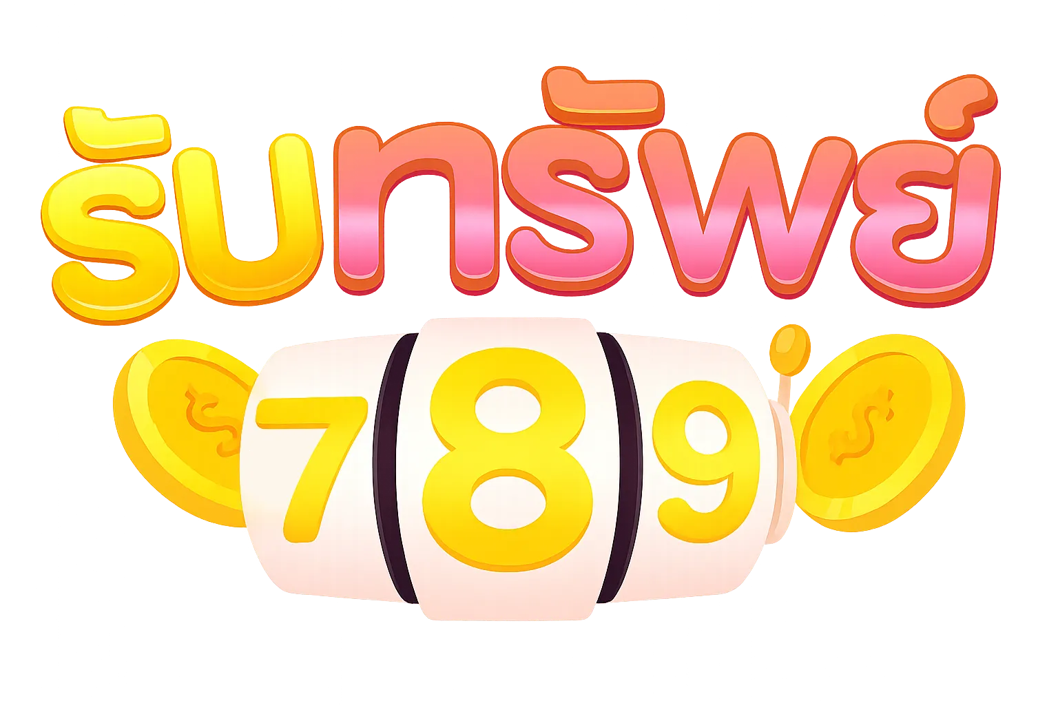 รับ ทรัพย์ 789